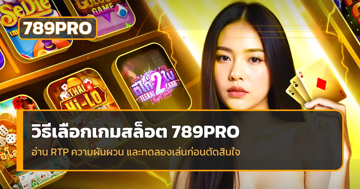 789PRO วิธีเลือกสล็อตจาก RTP และความผันผวน