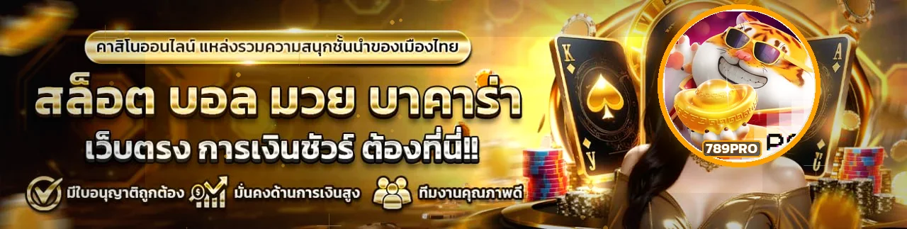 แบนเนอร์ 789PRO ทางเข้าเว็บตรงและเกมออนไลน์