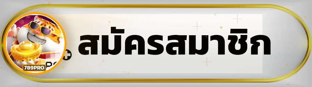 ปุ่มเข้าสู่ระบบ 789PRO ผ่านโดเมนที่ตรวจสอบแล้ว